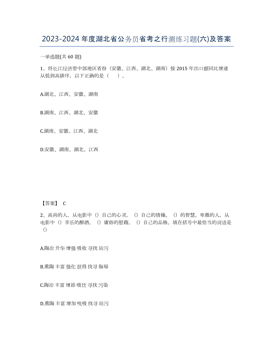 2023-2024年度湖北省公务员省考之行测练习题(六)及答案_第1页