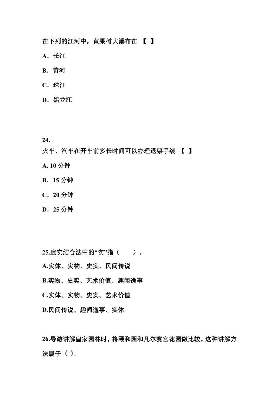 2022-2023年江西省宜春市导游资格导游业务专项练习(含答案)_第5页