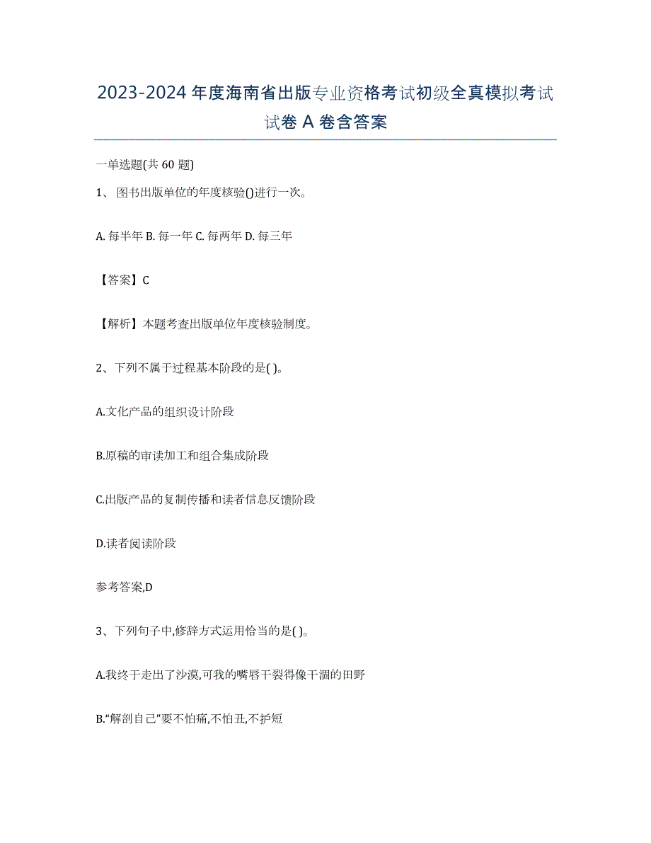 2023-2024年度海南省出版专业资格考试初级全真模拟考试试卷A卷含答案_第1页