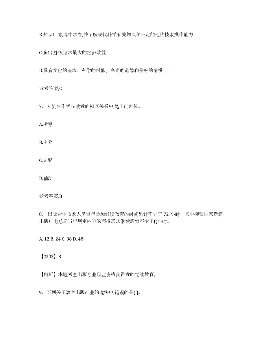 2023-2024年度海南省出版专业资格考试初级全真模拟考试试卷A卷含答案_第3页