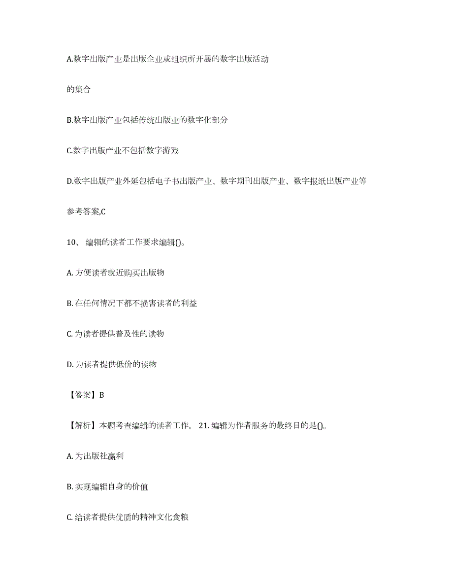 2023-2024年度海南省出版专业资格考试初级全真模拟考试试卷A卷含答案_第4页