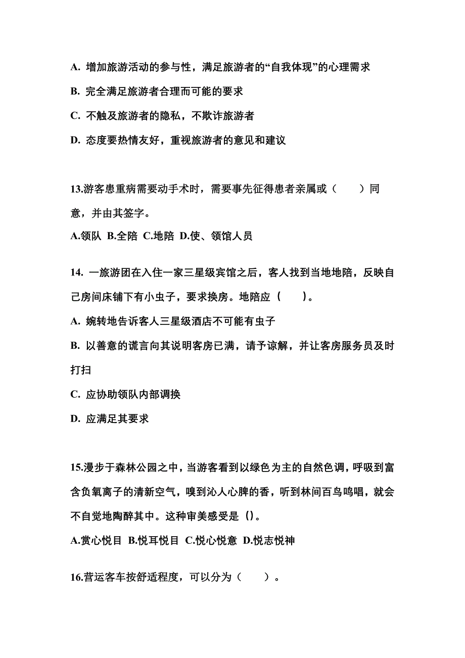 广东省潮州市导游资格导游业务重点汇总（含答案）_第4页