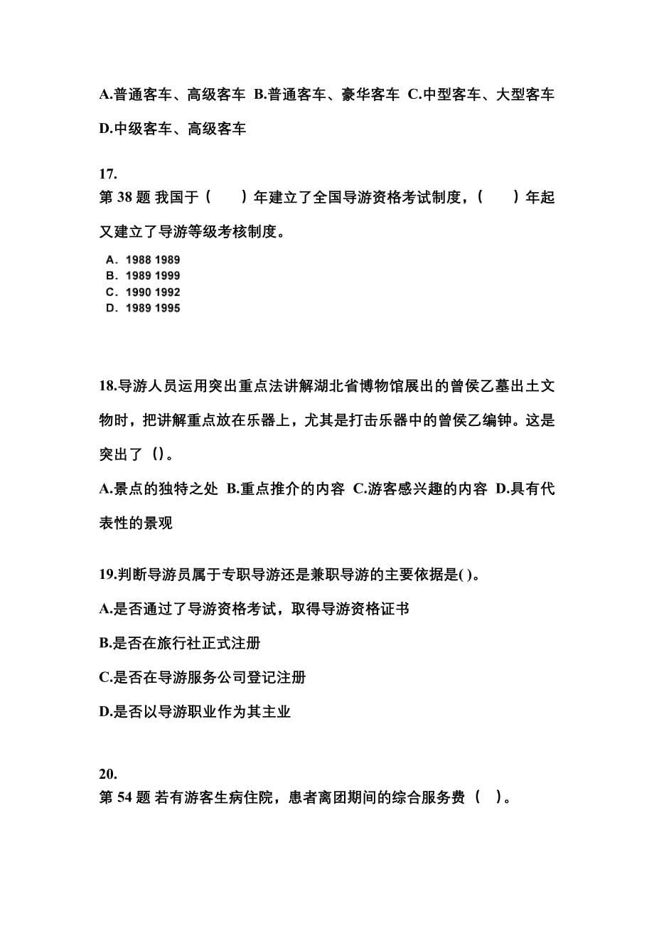 广东省潮州市导游资格导游业务重点汇总（含答案）_第5页