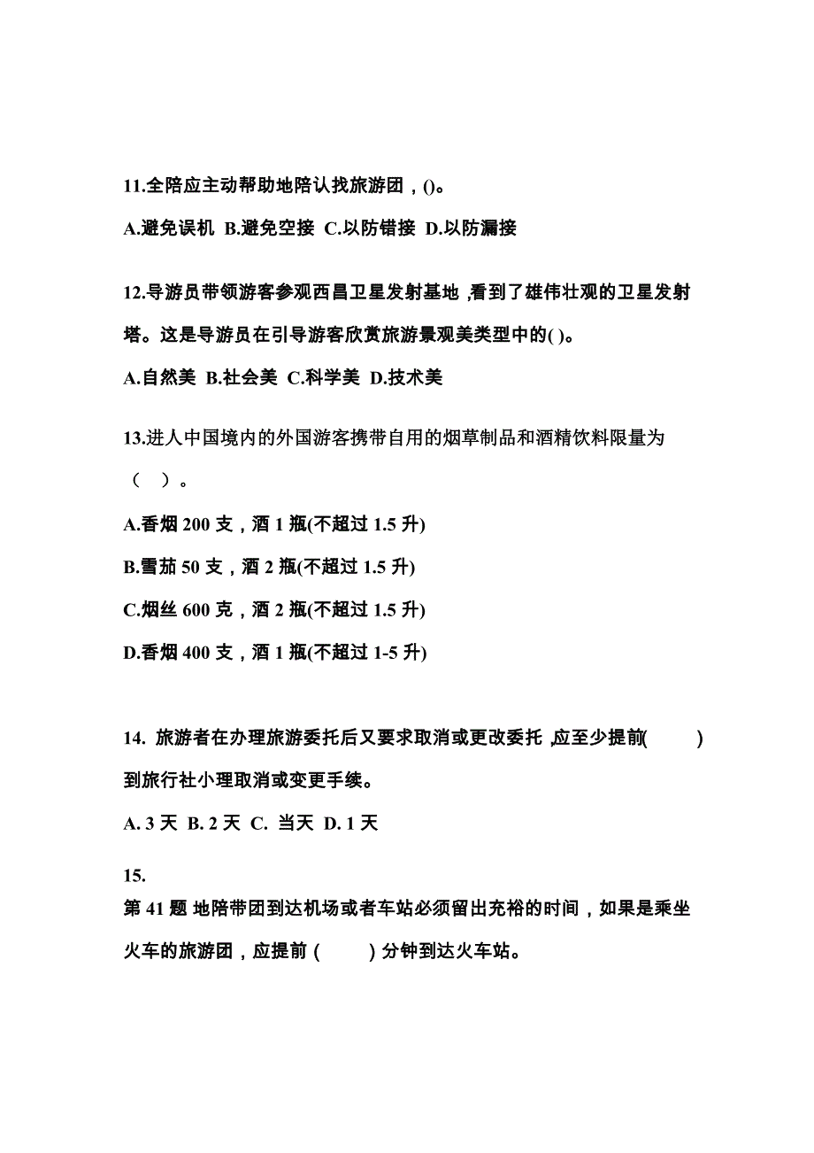 2021-2022年福建省莆田市导游资格导游业务预测试题(含答案)_第3页