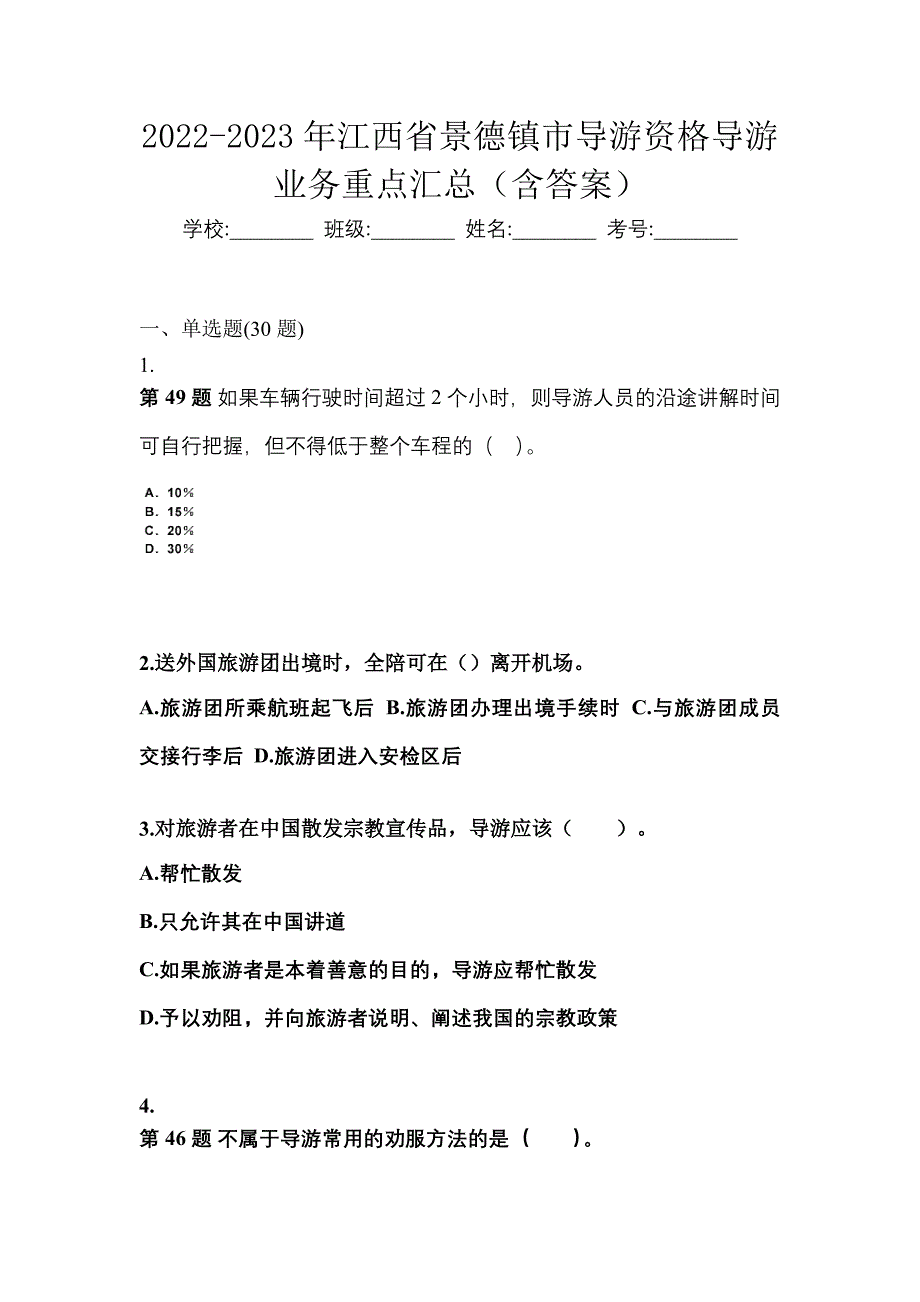2022-2023年江西省景德镇市导游资格导游业务重点汇总（含答案）_第1页