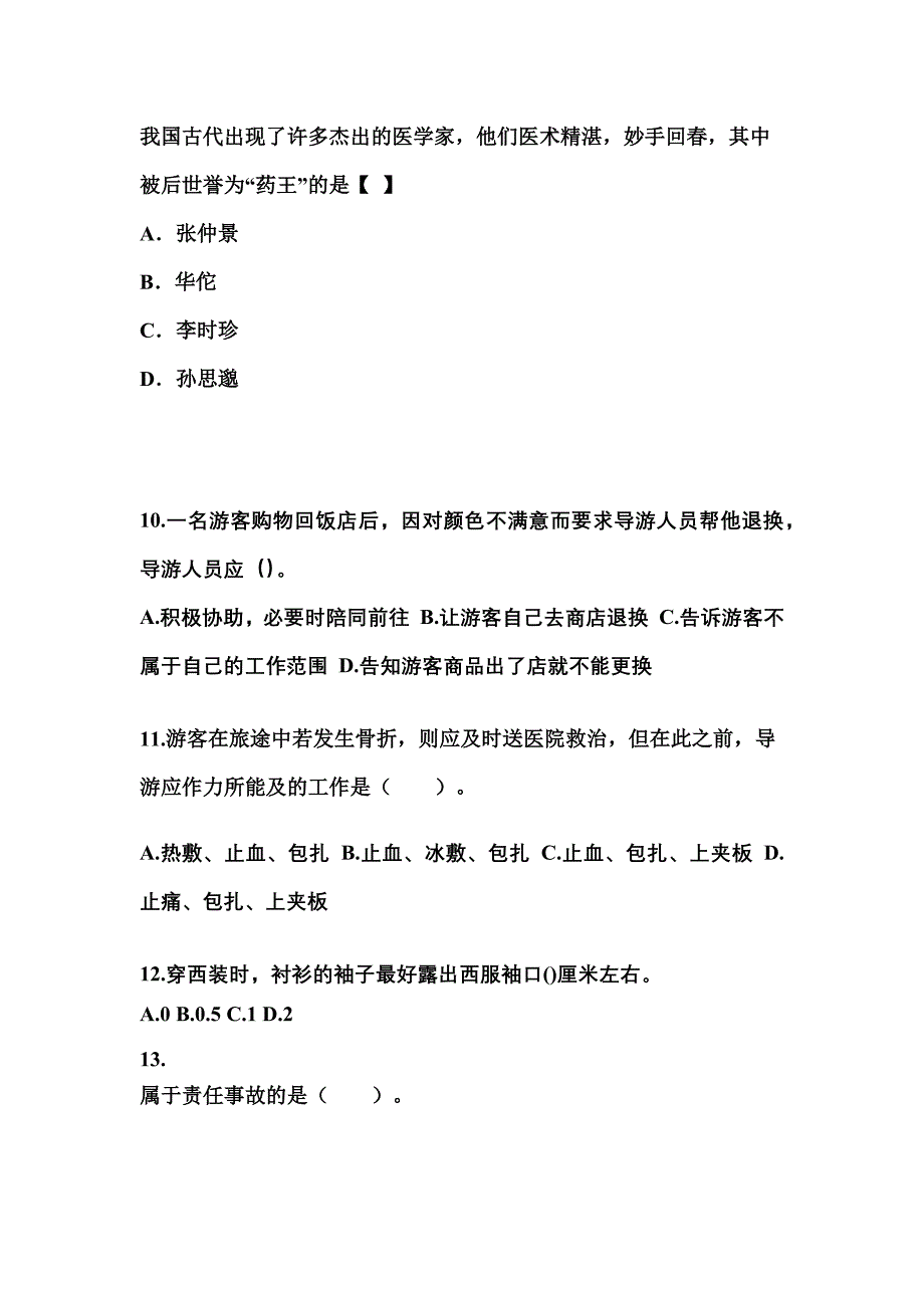 2022-2023年江西省景德镇市导游资格导游业务重点汇总（含答案）_第3页