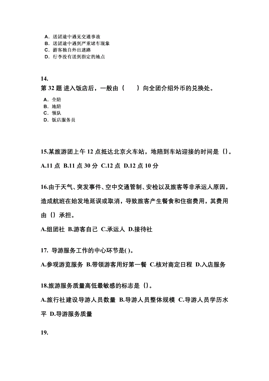 2022-2023年江西省景德镇市导游资格导游业务重点汇总（含答案）_第4页
