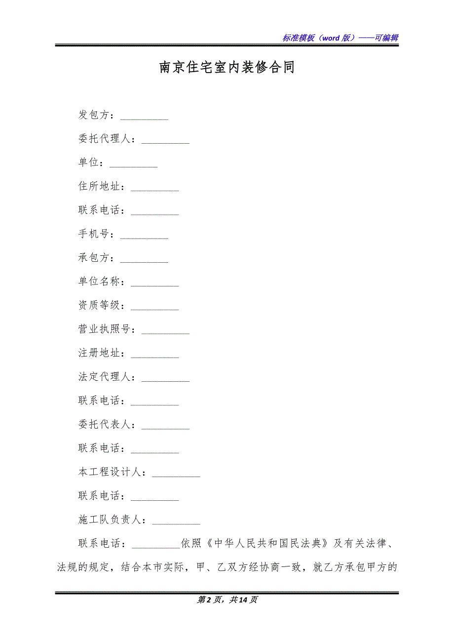 南京住宅室内装修合同（标准版）_第2页