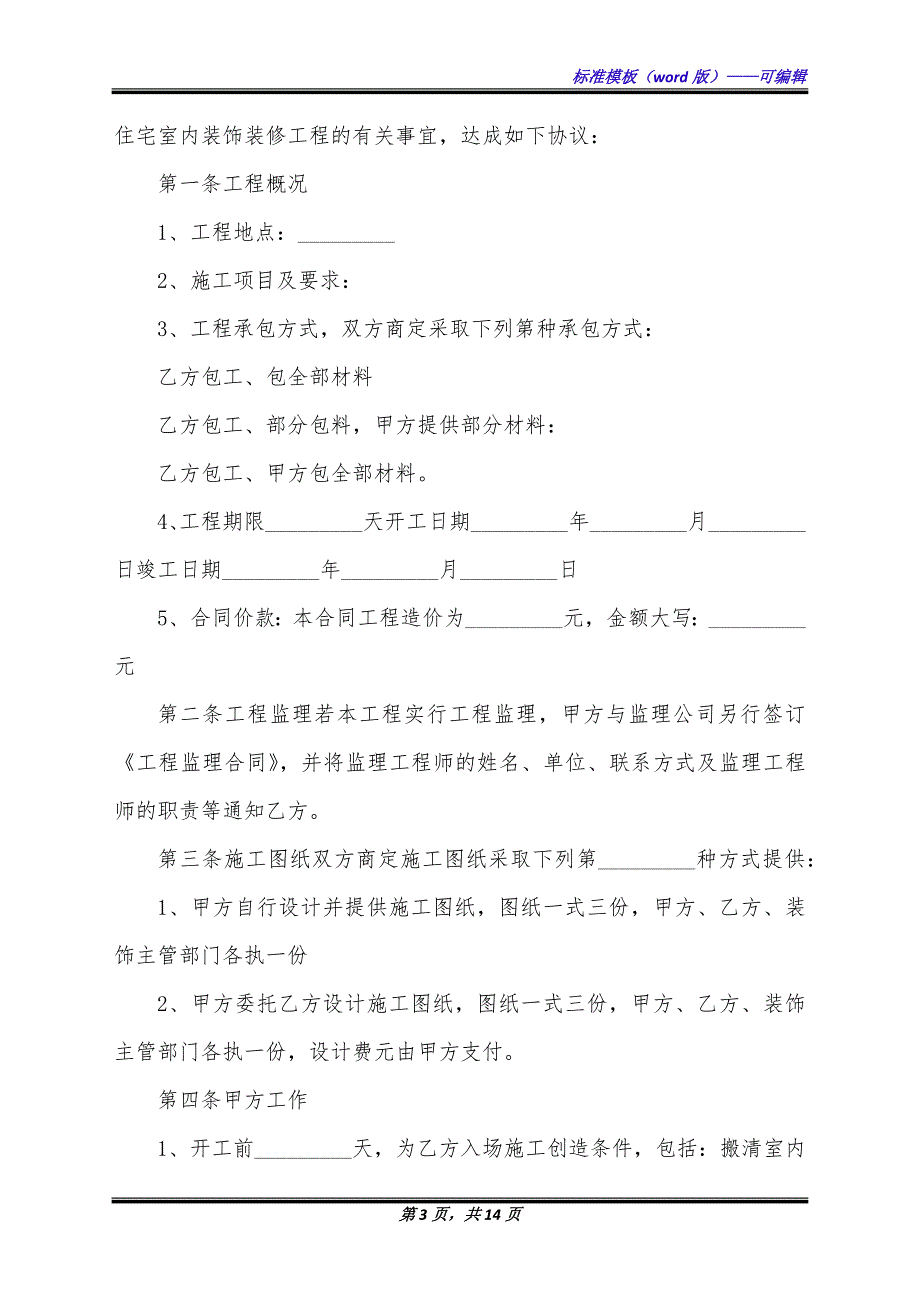 南京住宅室内装修合同（标准版）_第3页