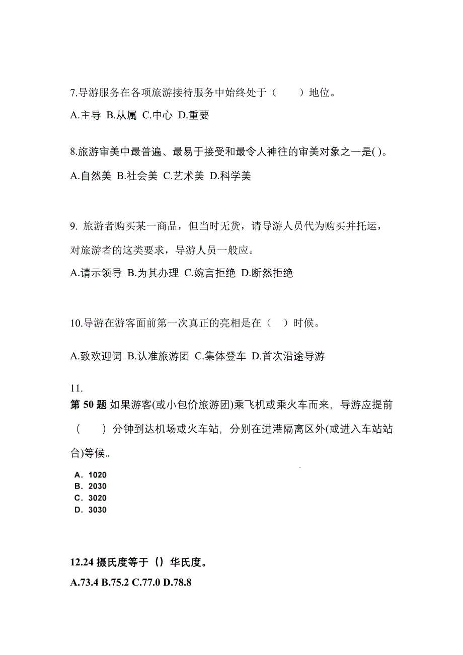 贵州省遵义市导游资格导游业务真题(含答案)_第2页