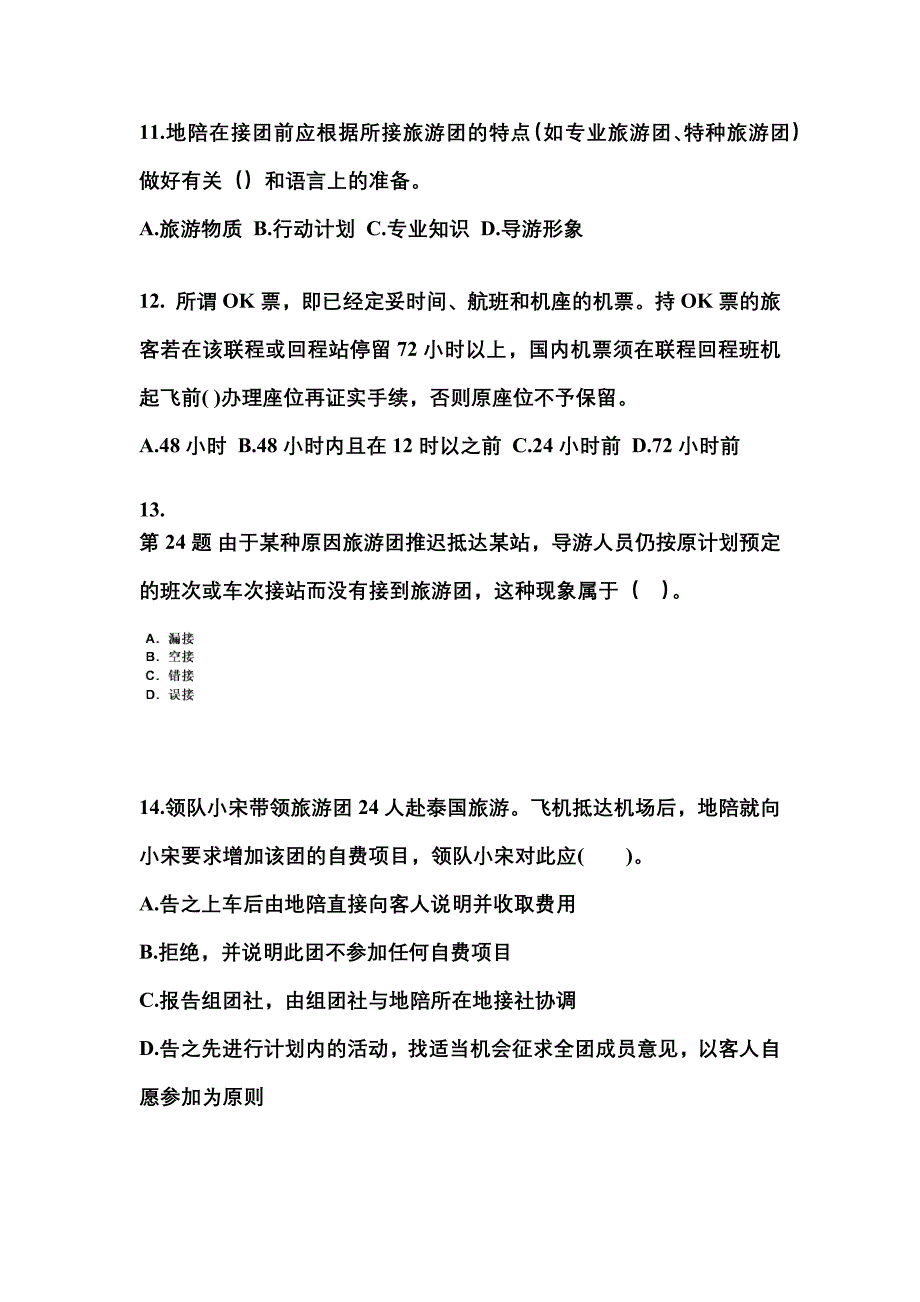 安徽省芜湖市导游资格导游业务重点汇总（含答案）_第3页