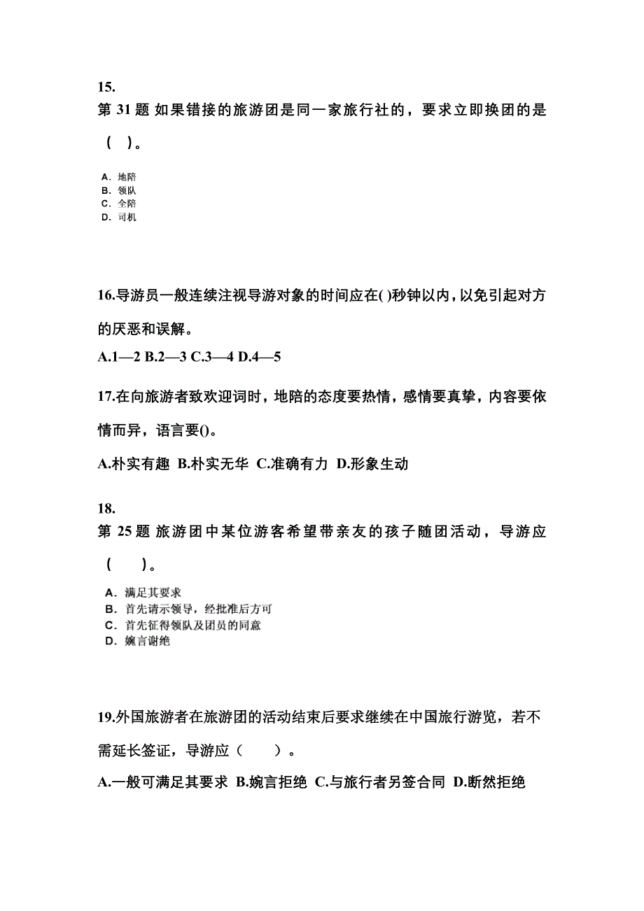 安徽省芜湖市导游资格导游业务重点汇总（含答案）_第4页