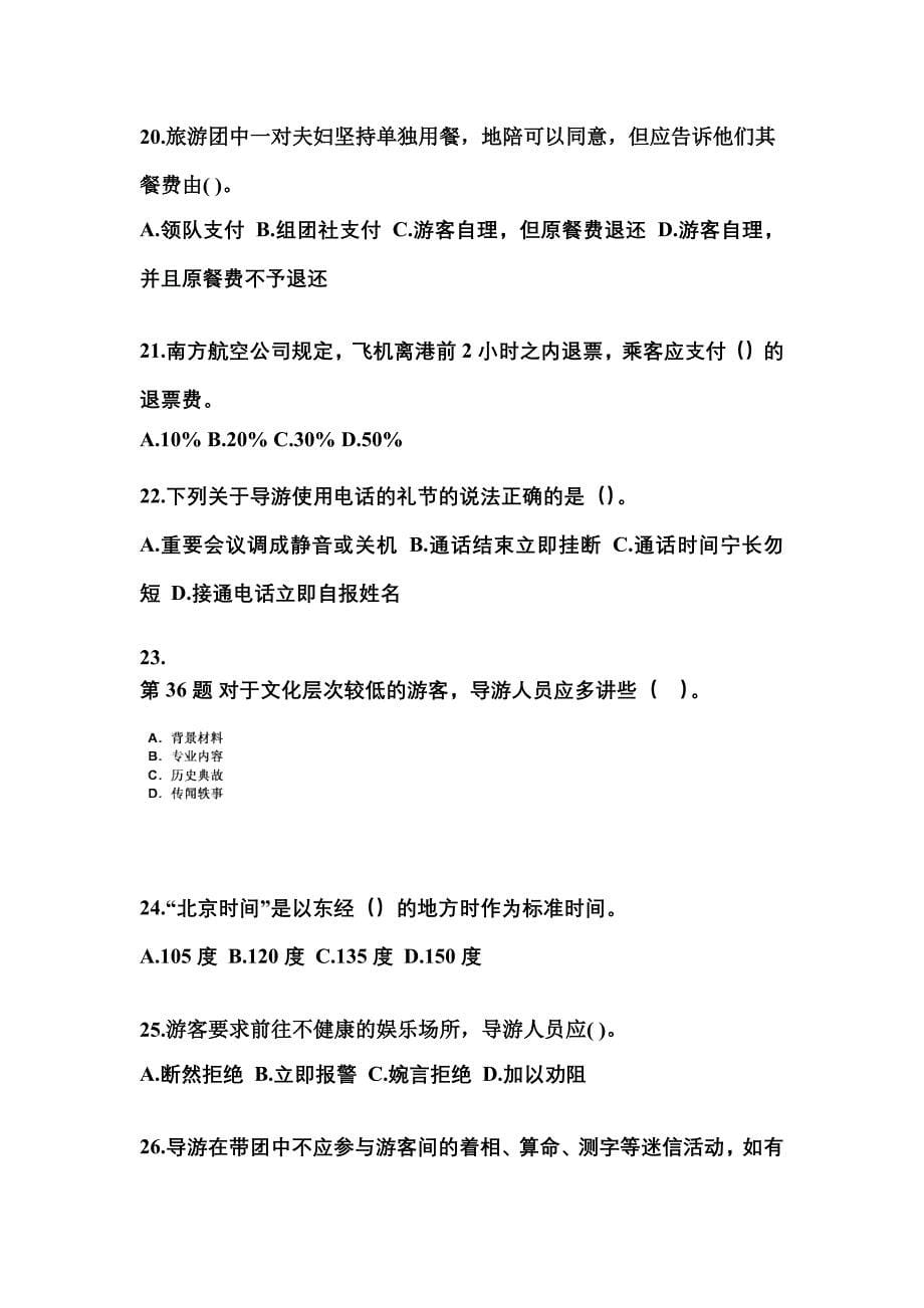 安徽省芜湖市导游资格导游业务重点汇总（含答案）_第5页