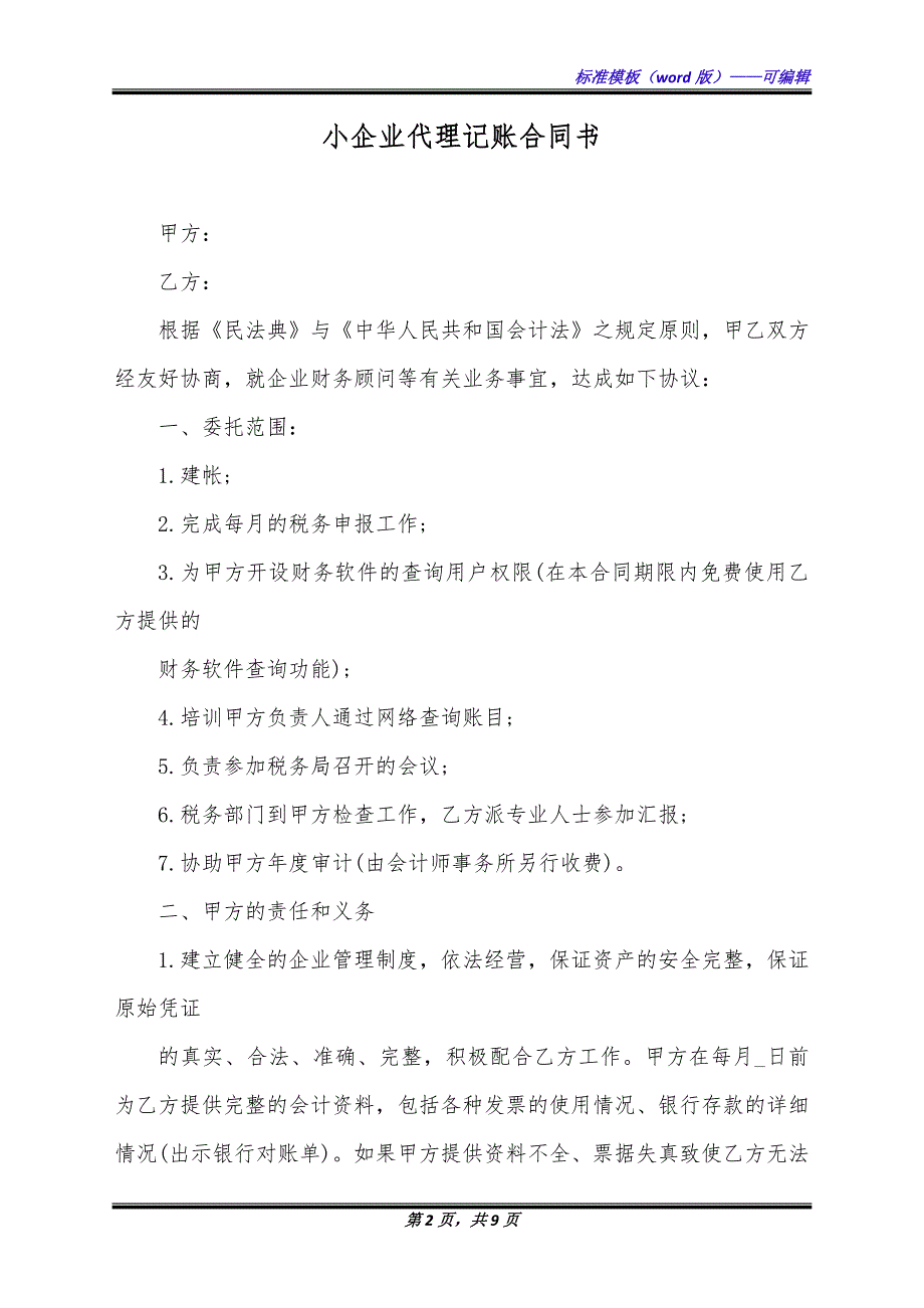 小企业代理记账合同书（标准版）_第2页