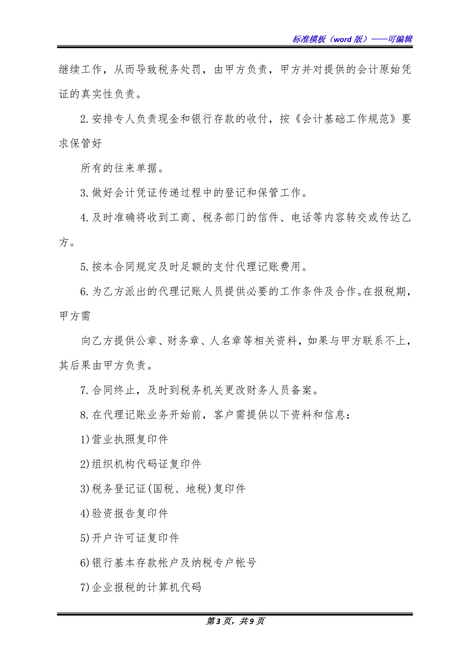 小企业代理记账合同书（标准版）_第3页