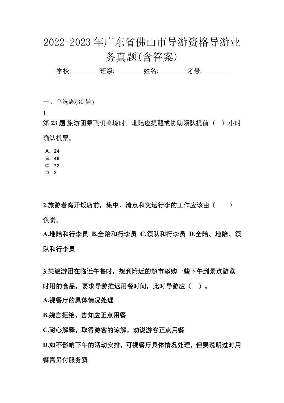 2022-2023年广东省佛山市导游资格导游业务真题(含答案)_第1页