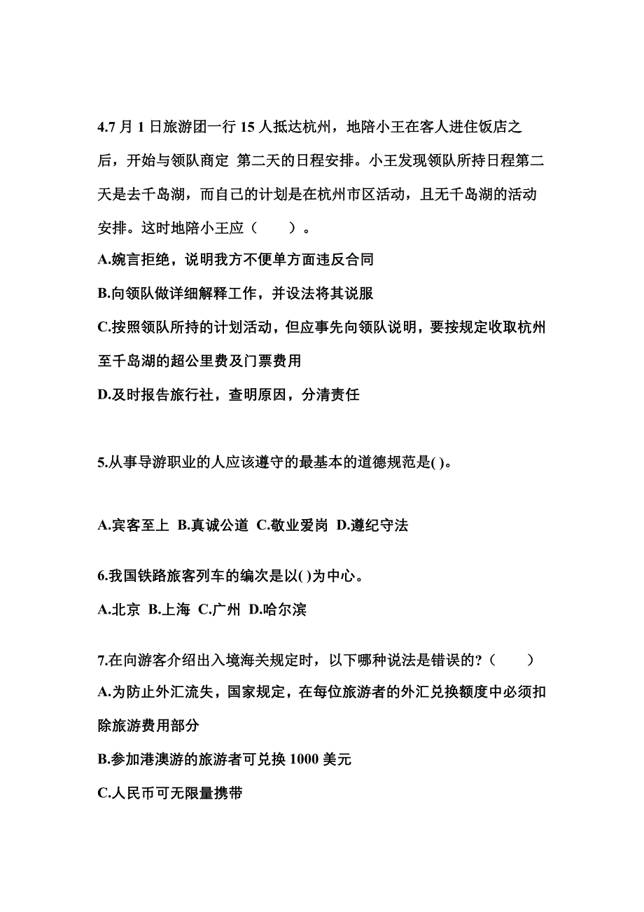 2022-2023年广东省佛山市导游资格导游业务真题(含答案)_第2页