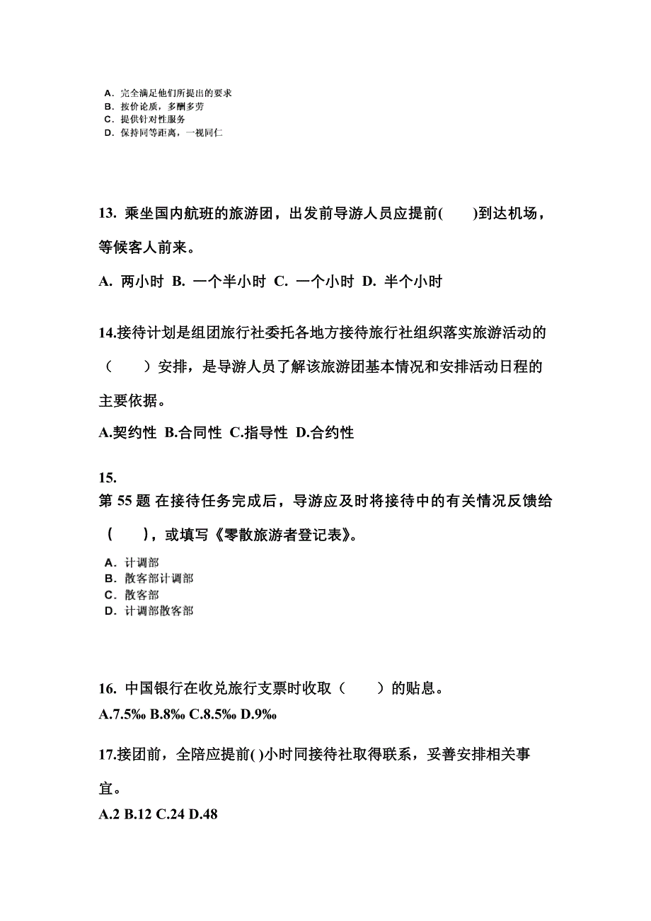 2022-2023年广东省佛山市导游资格导游业务真题(含答案)_第4页