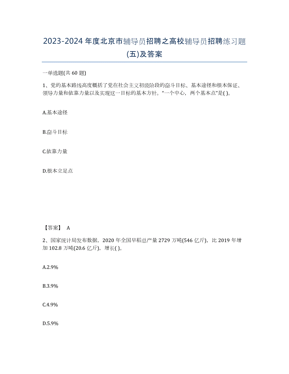 2023-2024年度北京市辅导员招聘之高校辅导员招聘练习题(五)及答案_第1页