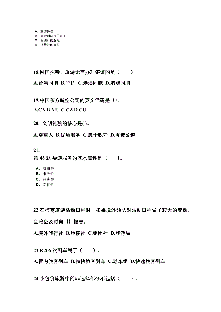 广东省梅州市导游资格导游业务模拟考试(含答案)_第4页