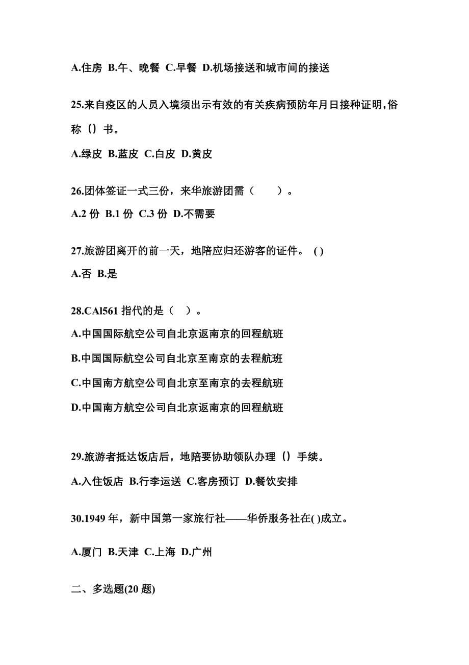 广东省梅州市导游资格导游业务模拟考试(含答案)_第5页