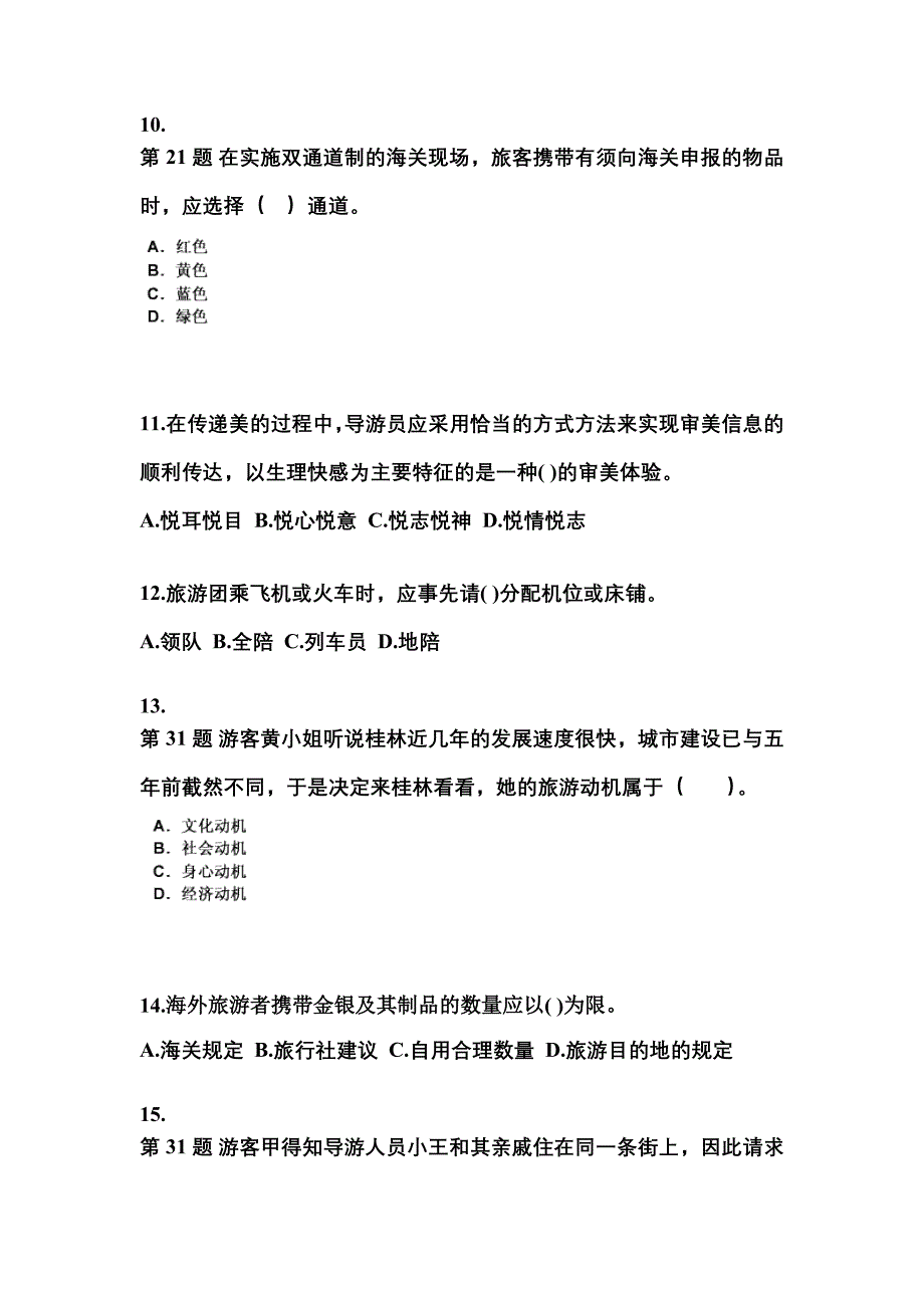 2022年甘肃省庆阳市导游资格导游业务重点汇总（含答案）_第3页