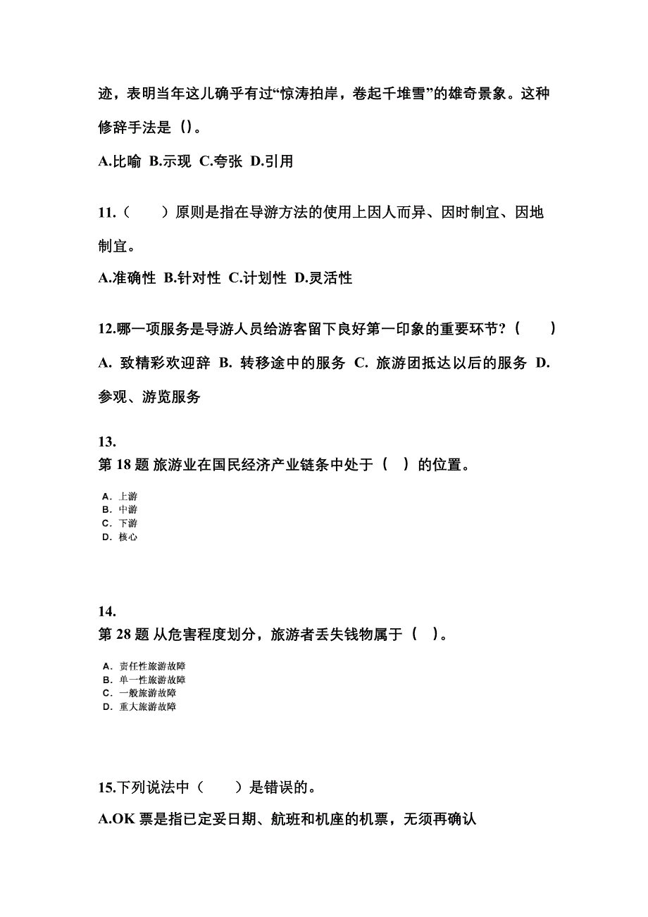 辽宁省丹东市导游资格导游业务重点汇总（含答案）_第3页