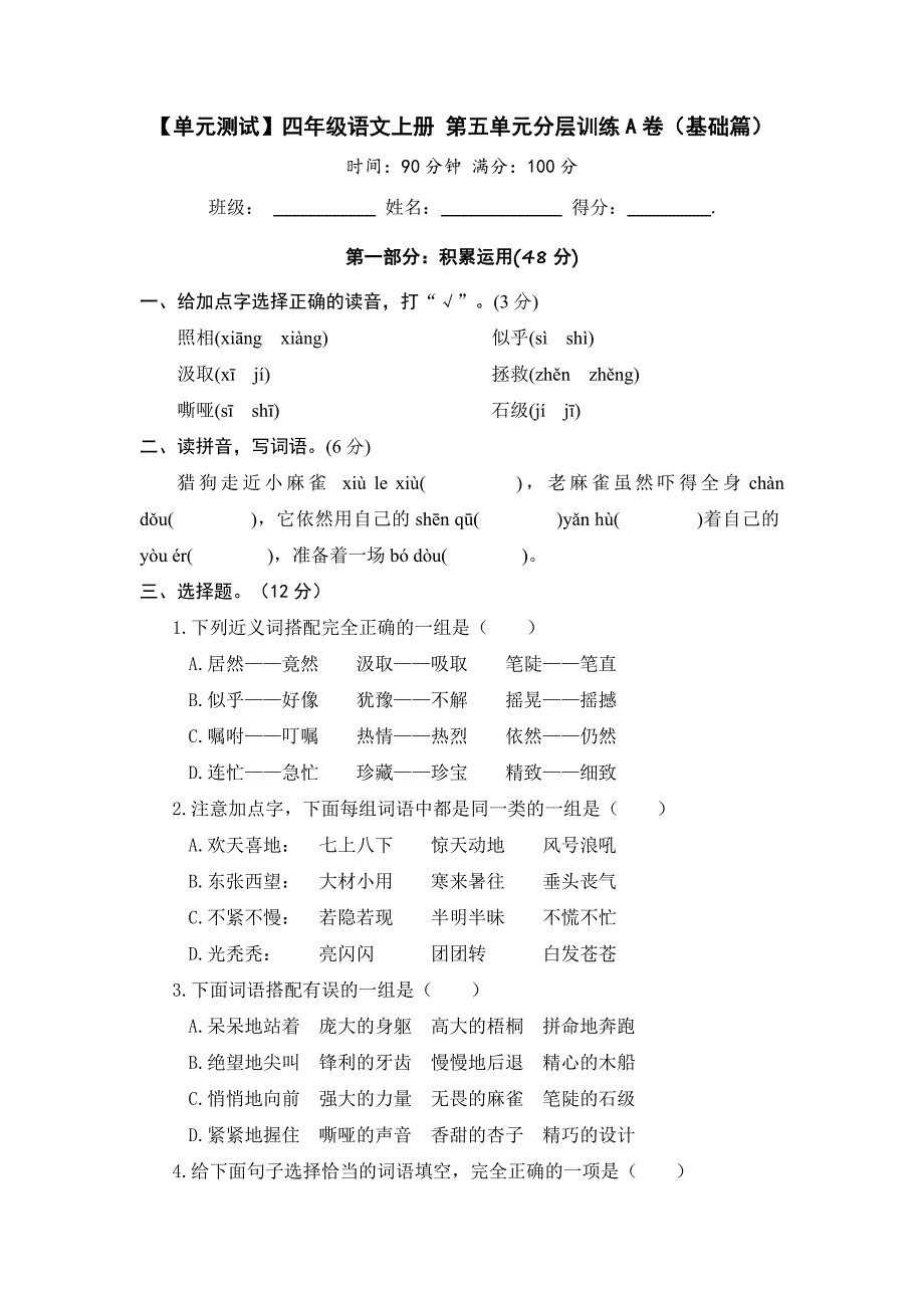 【单元测试】部编版四年级语文上册第五单元分层训练A卷（基础篇）(含答案)_第1页