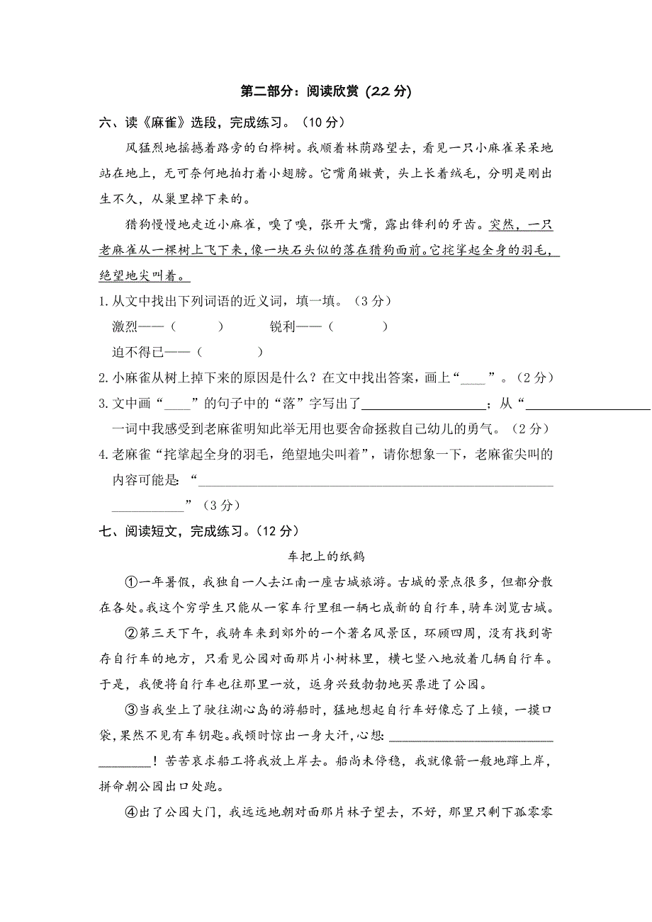 【单元测试】部编版四年级语文上册第五单元分层训练A卷（基础篇）(含答案)_第4页