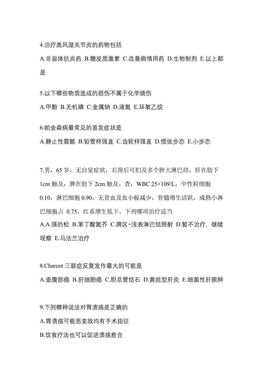 海南省三亚市全科医学（中级）专业知识专项练习(含答案)_第2页