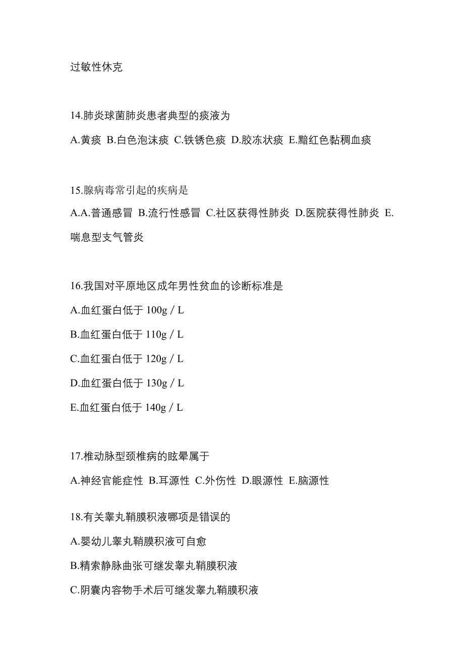 海南省三亚市全科医学（中级）专业知识专项练习(含答案)_第4页