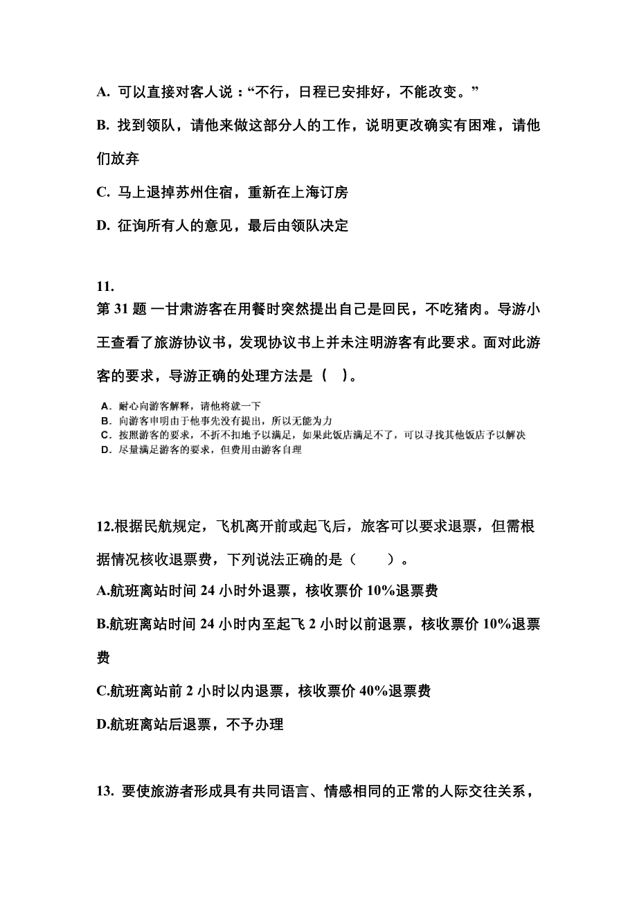 2021-2022年江西省宜春市导游资格导游业务预测试题(含答案)_第3页