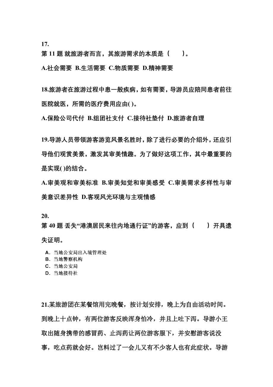 2021-2022年江西省宜春市导游资格导游业务预测试题(含答案)_第5页