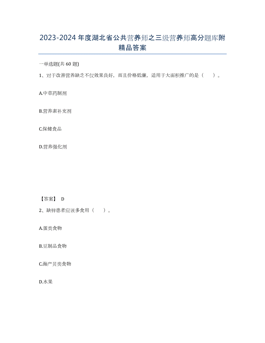 2023-2024年度湖北省公共营养师之三级营养师高分题库附答案_第1页
