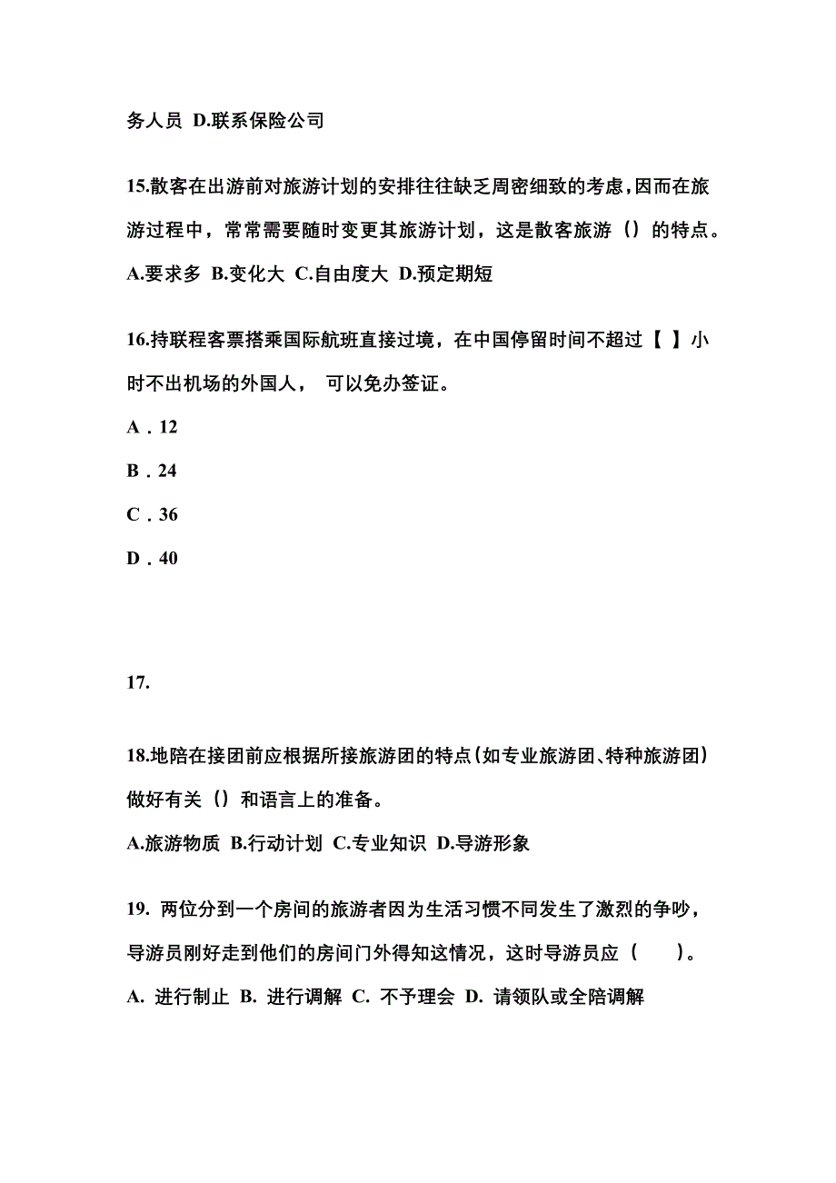 2021-2022年安徽省铜陵市导游资格导游业务知识点汇总（含答案）_第4页