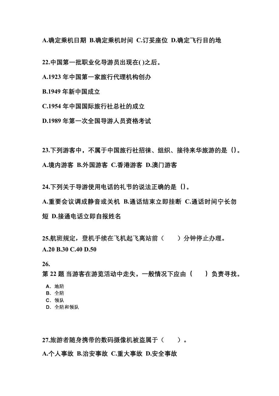 2021-2022年安徽省安庆市导游资格导游业务预测试题(含答案)_第5页