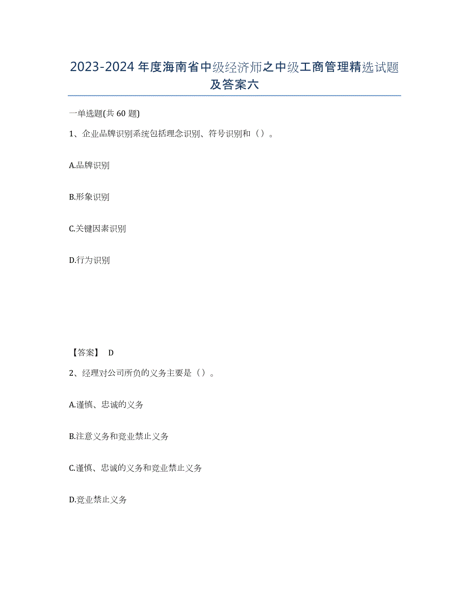 2023-2024年度海南省中级经济师之中级工商管理试题及答案六_第1页