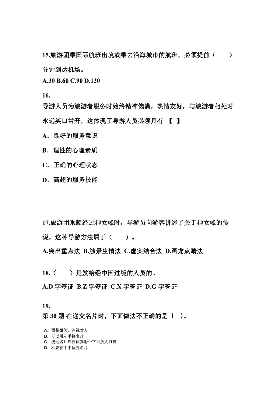 2021-2022年宁夏回族自治区固原市导游资格导游业务预测试题(含答案)_第4页