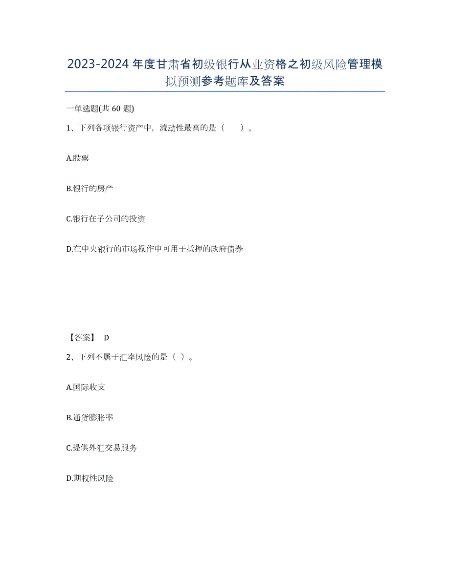 2023-2024年度甘肃省初级银行从业资格之初级风险管理模拟预测参考题库及答案_第1页