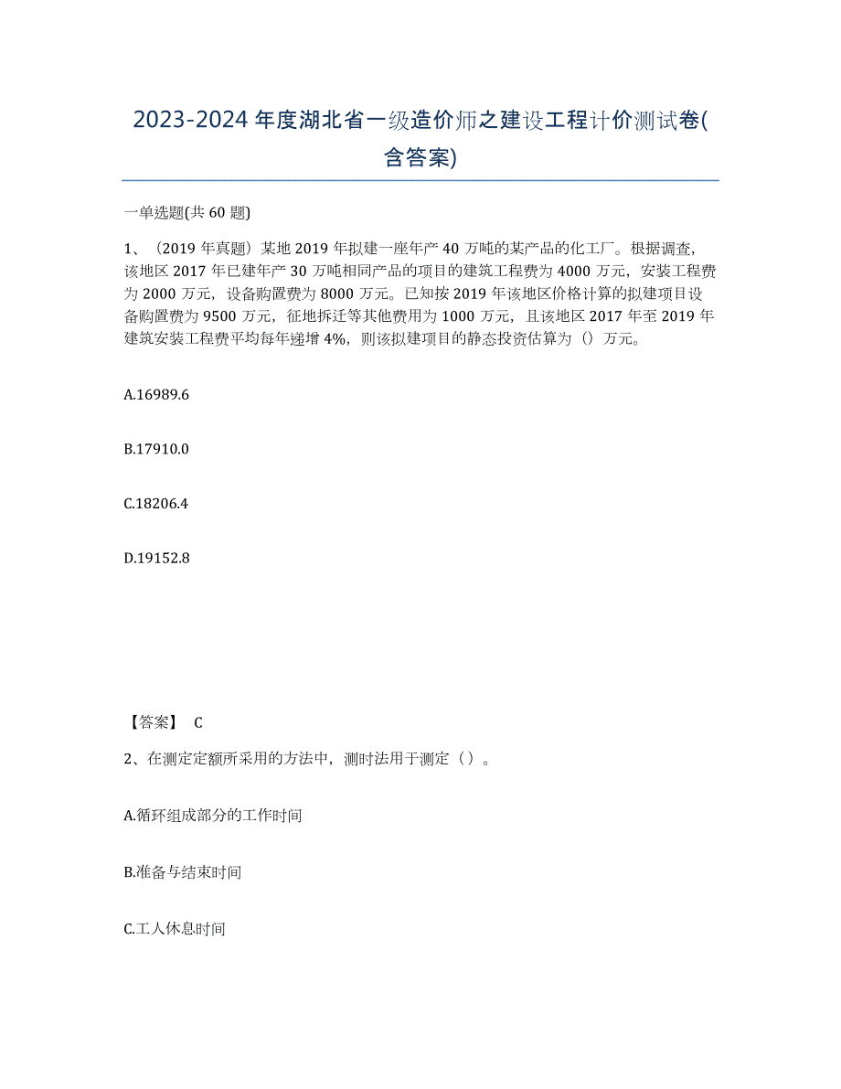 2023-2024年度湖北省一级造价师之建设工程计价测试卷(含答案)_第1页