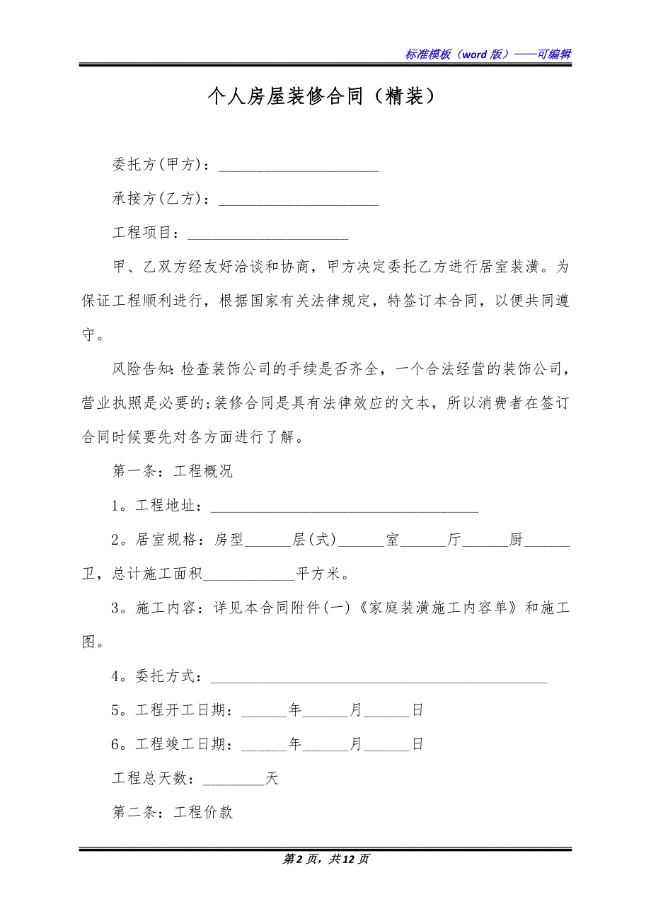 个人房屋装修合同（精装）（标准版）_第2页