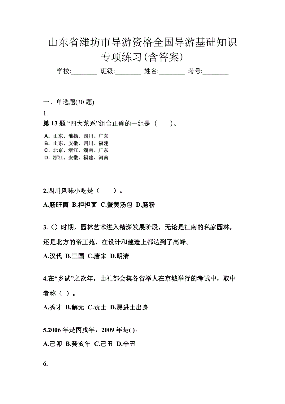 山东省潍坊市导游资格全国导游基础知识专项练习(含答案)_第1页