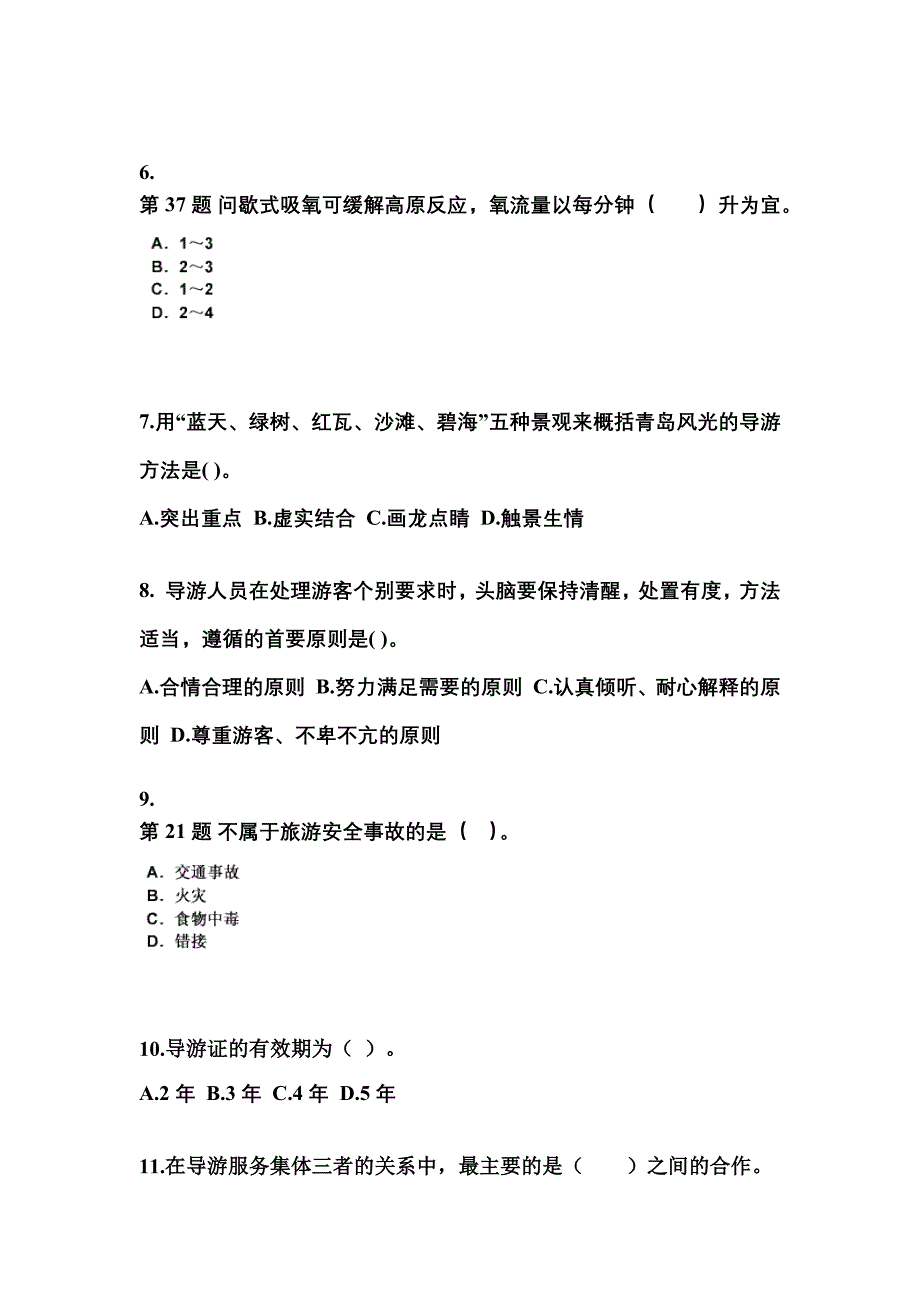 2021-2022年河南省鹤壁市导游资格导游业务模拟考试(含答案)_第2页