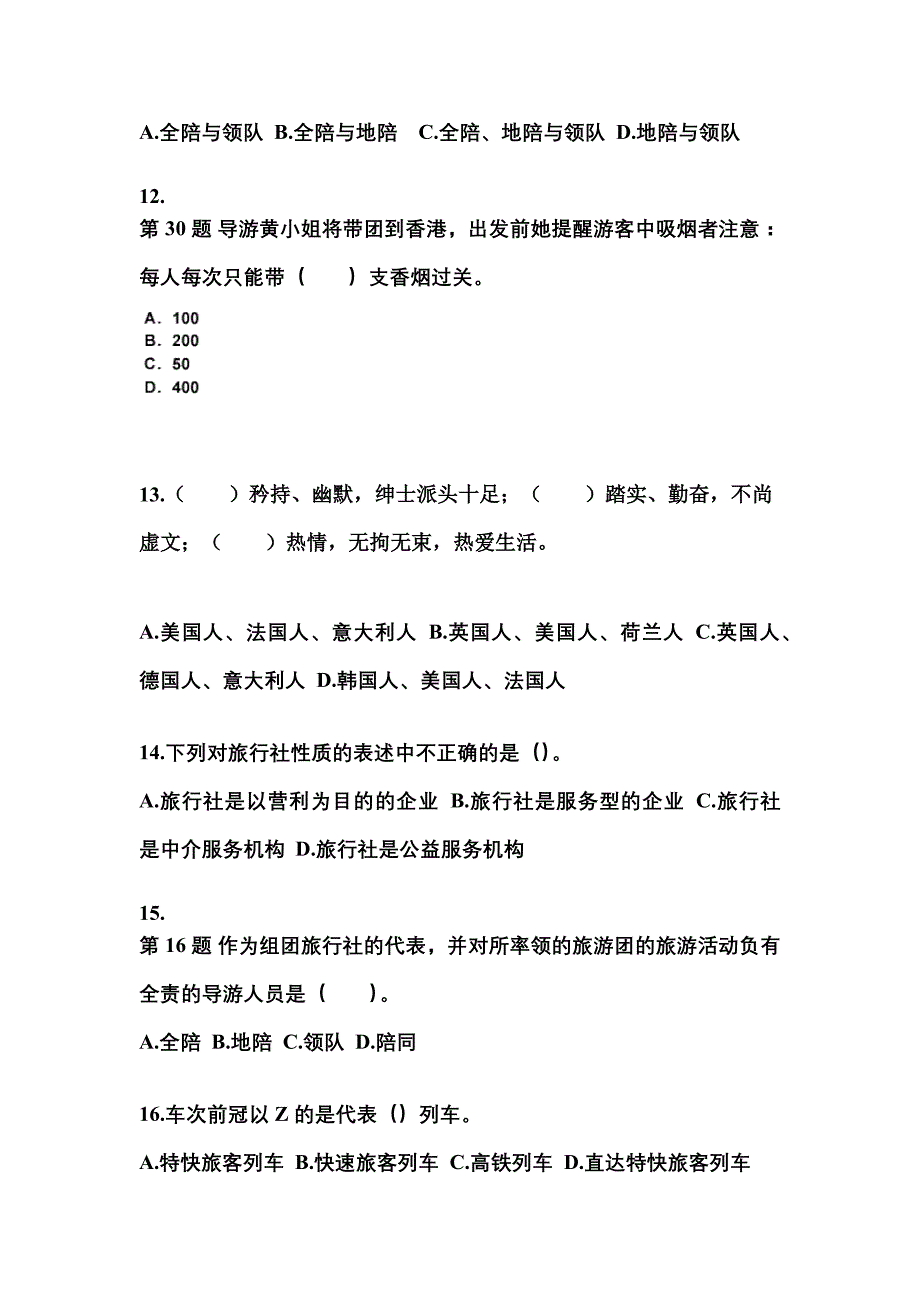 2021-2022年河南省鹤壁市导游资格导游业务模拟考试(含答案)_第3页