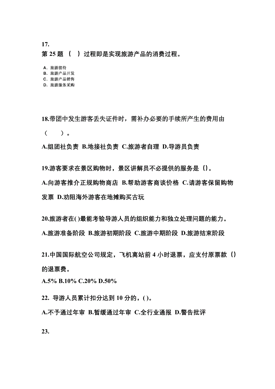 2021-2022年河南省鹤壁市导游资格导游业务模拟考试(含答案)_第4页