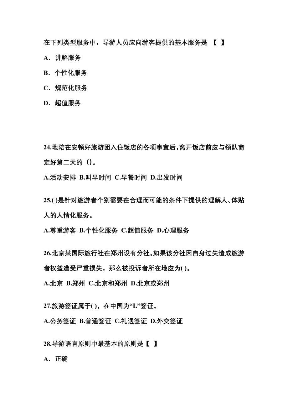 2021-2022年河南省鹤壁市导游资格导游业务模拟考试(含答案)_第5页