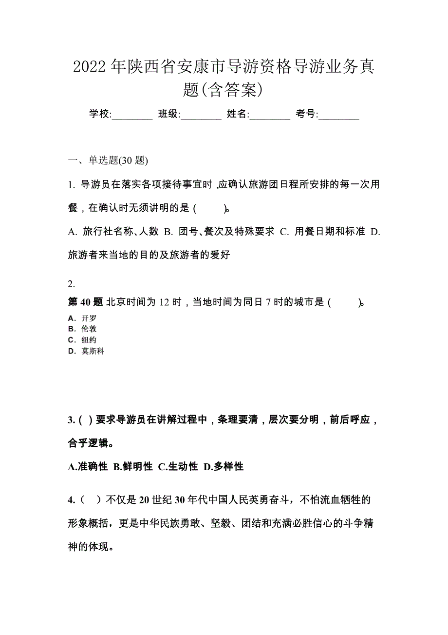 2022年陕西省安康市导游资格导游业务真题(含答案)_第1页