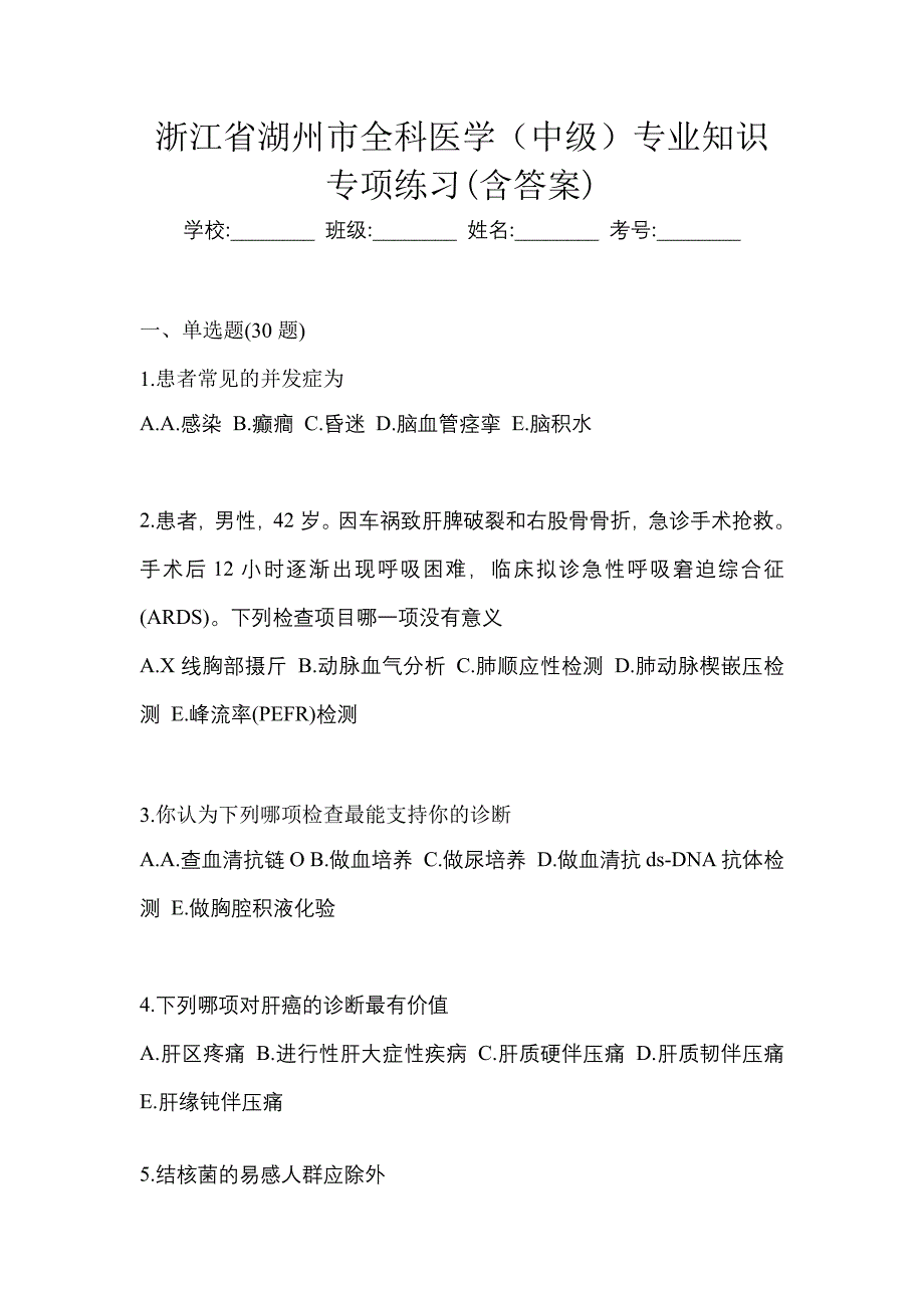 浙江省湖州市全科医学（中级）专业知识专项练习(含答案)_第1页