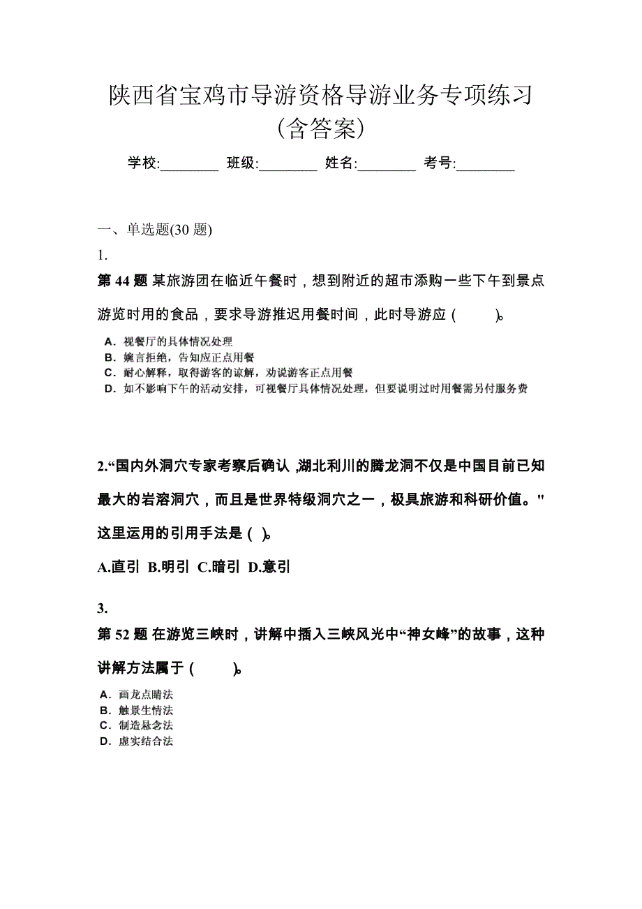 陕西省宝鸡市导游资格导游业务专项练习(含答案)_第1页