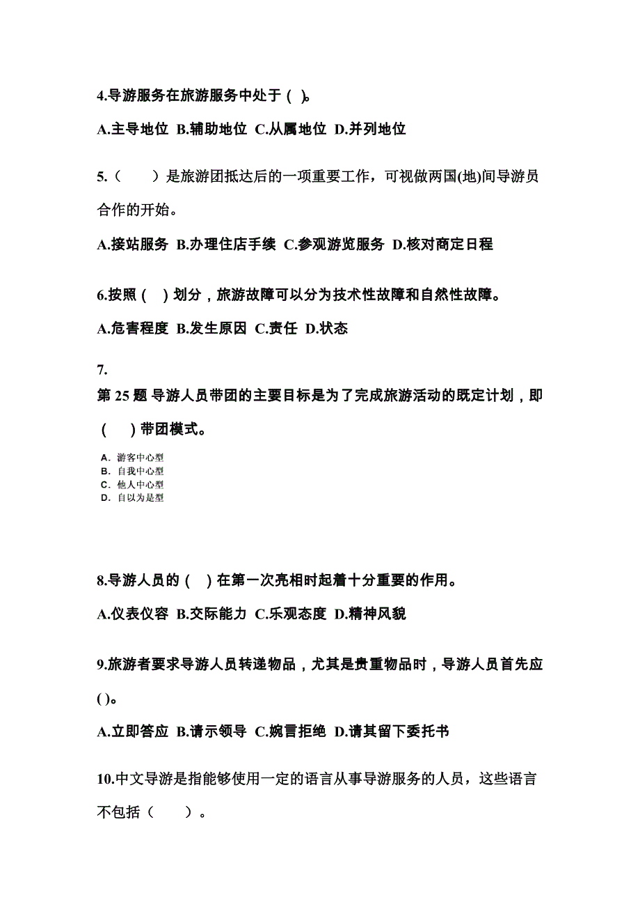 陕西省宝鸡市导游资格导游业务专项练习(含答案)_第2页